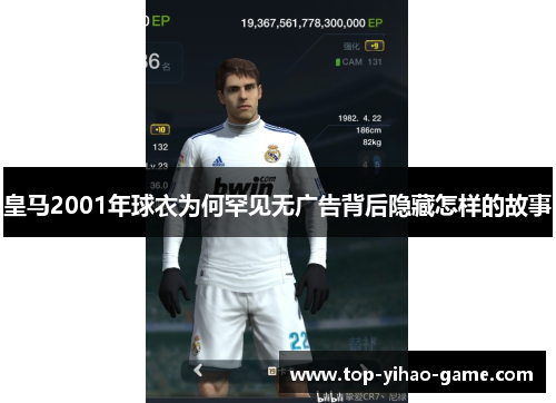 皇马2001年球衣为何罕见无广告背后隐藏怎样的故事