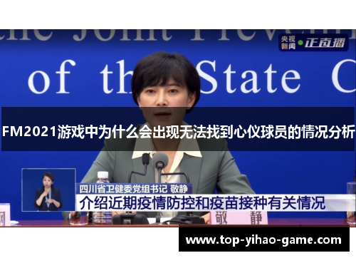 FM2021游戏中为什么会出现无法找到心仪球员的情况分析 FM2021游戏中为什么会出现无法找到心仪球员的情况分析