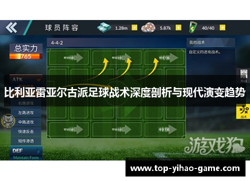 比利亚雷亚尔古派足球战术深度剖析与现代演变趋势