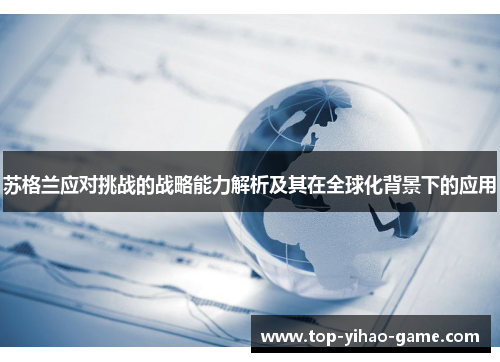 苏格兰应对挑战的战略能力解析及其在全球化背景下的应用 苏格兰应对挑战的战略能力解析及其在全球化背景下的应用