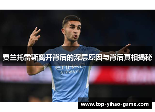 费兰托雷斯离开背后的深层原因与背后真相揭秘 费兰托雷斯离开背后的深层原因与背后真相揭秘