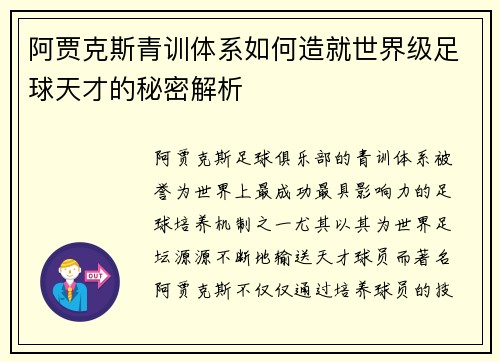 阿贾克斯青训体系如何造就世界级足球天才的秘密解析