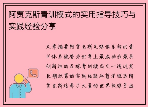 阿贾克斯青训模式的实用指导技巧与实践经验分享