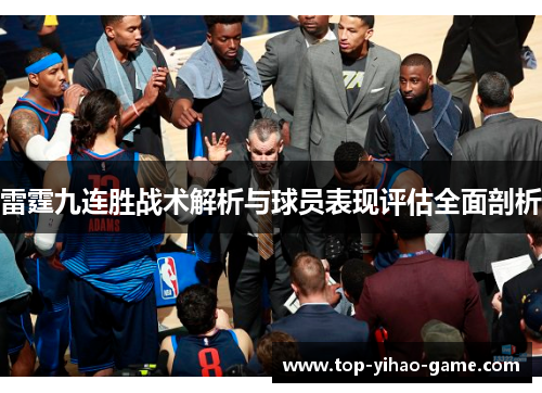 雷霆九连胜战术解析与球员表现评估全面剖析
