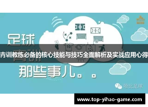 青训教练必备的核心技能与技巧全面解析及实战应用心得
