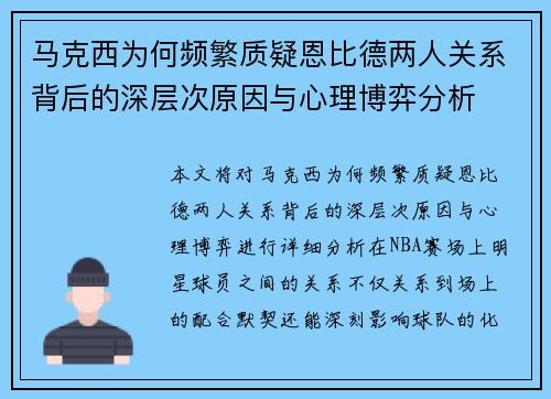 马克西为何频繁质疑恩比德两人关系背后的深层次原因与心理博弈分析