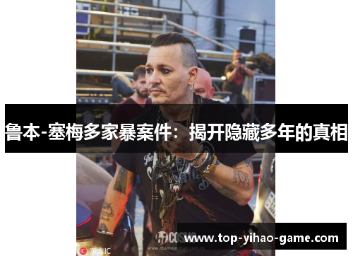 鲁本-塞梅多家暴案件：揭开隐藏多年的真相