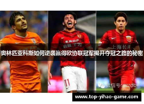 奥林匹亚科斯如何逆袭赢得欧协联冠军揭开夺冠之路的秘密