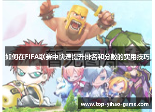 如何在FIFA联赛中快速提升排名和分数的实用技巧