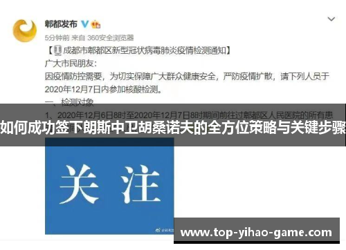 如何成功签下朗斯中卫胡桑诺夫的全方位策略与关键步骤