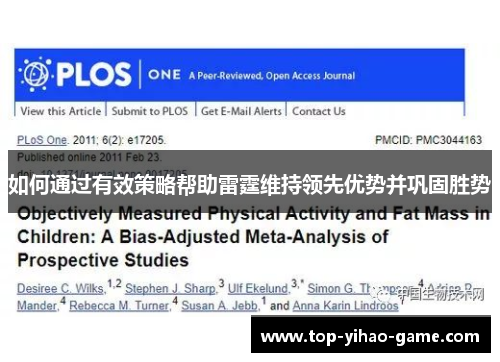 如何通过有效策略帮助雷霆维持领先优势并巩固胜势 如何通过有效策略帮助雷霆维持领先优势并巩固胜势