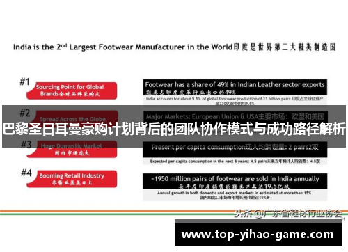巴黎圣日耳曼豪购计划背后的团队协作模式与成功路径解析 巴黎圣日耳曼豪购计划背后的团队协作模式与成功路径解析