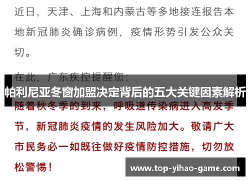 帕利尼亚冬窗加盟决定背后的五大关键因素解析 帕利尼亚冬窗加盟决定背后的五大关键因素解析