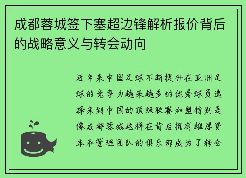 成都蓉城签下塞超边锋解析报价背后的战略意义与转会动向 成都蓉城签下塞超边锋解析报价背后的战略意义与转会动向