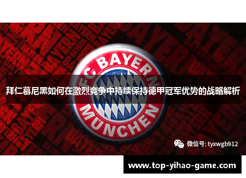 拜仁慕尼黑如何在激烈竞争中持续保持德甲冠军优势的战略解析 拜仁慕尼黑如何在激烈竞争中持续保持德甲冠军优势的战略解析