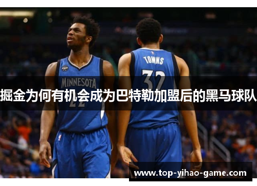 掘金为何有机会成为巴特勒加盟后的黑马球队 掘金为何有机会成为巴特勒加盟后的黑马球队