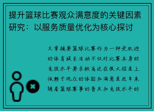 提升篮球比赛观众满意度的关键因素研究:以服务质量优化为核心探讨 提升篮球比赛观众满意度的关键因素研究:以服务质量优化为核心探讨