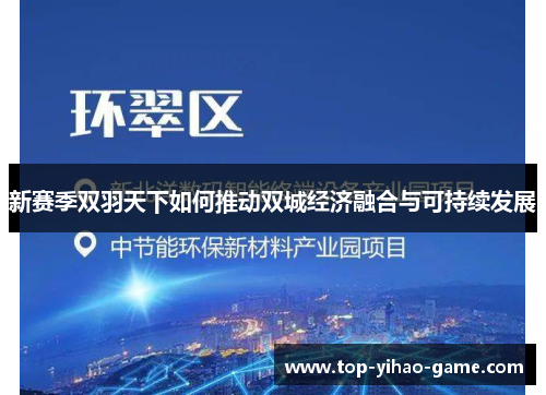 新赛季双羽天下如何推动双城经济融合与可持续发展 新赛季双羽天下如何推动双城经济融合与可持续发展