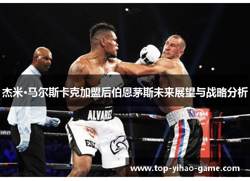 杰米·马尔斯卡克加盟后伯恩茅斯未来展望与战略分析 杰米·马尔斯卡克加盟后伯恩茅斯未来展望与战略分析