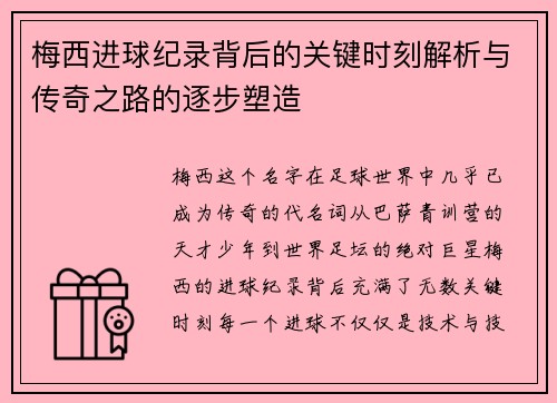 梅西进球纪录背后的关键时刻解析与传奇之路的逐步塑造 梅西进球纪录背后的关键时刻解析与传奇之路的逐步塑造