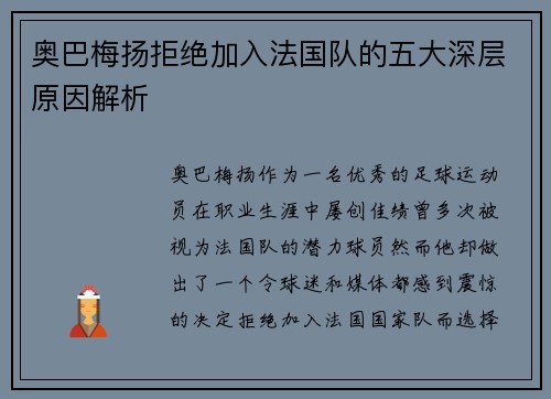 奥巴梅扬拒绝加入法国队的五大深层原因解析