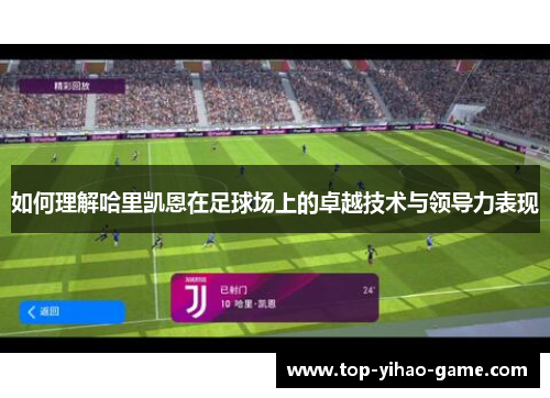 如何理解哈里凯恩在足球场上的卓越技术与领导力表现