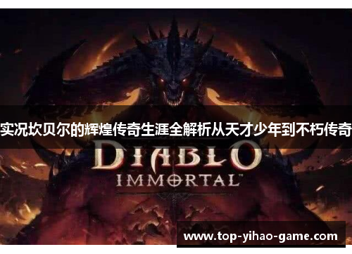 实况坎贝尔的辉煌传奇生涯全解析从天才少年到不朽传奇