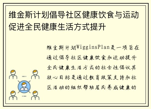 维金斯计划倡导社区健康饮食与运动促进全民健康生活方式提升 维金斯计划倡导社区健康饮食与运动促进全民健康生活方式提升