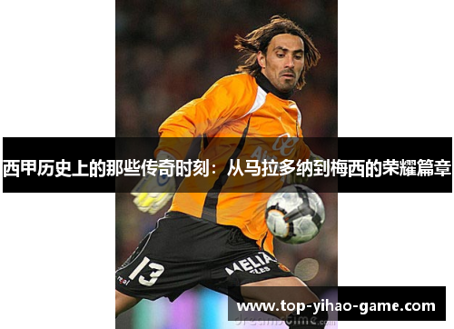 西甲历史上的那些传奇时刻：从马拉多纳到梅西的荣耀篇章