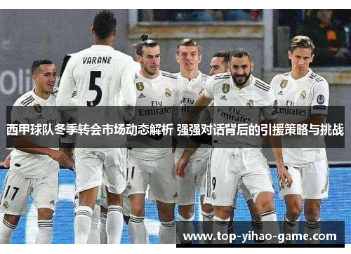 西甲球队冬季转会市场动态解析 强强对话背后的引援策略与挑战