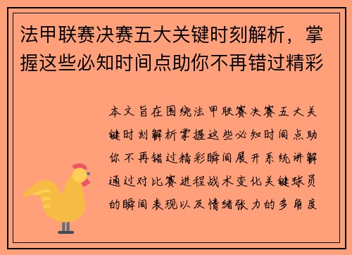 法甲联赛决赛五大关键时刻解析，掌握这些必知时间点助你不再错过精彩瞬间
