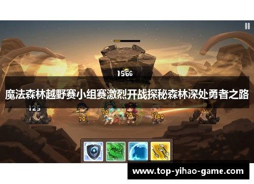 魔法森林越野赛小组赛激烈开战探秘森林深处勇者之路