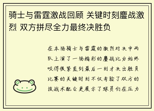 骑士与雷霆激战回顾 关键时刻鏖战激烈 双方拼尽全力最终决胜负