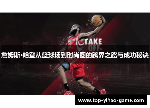 詹姆斯·哈登从篮球场到时尚圈的跨界之路与成功秘诀