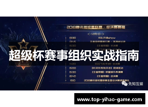超级杯赛事组织实战指南