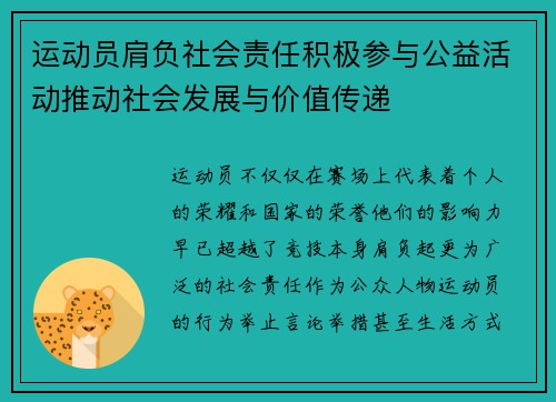 运动员肩负社会责任积极参与公益活动推动社会发展与价值传递 运动员肩负社会责任积极参与公益活动推动社会发展与价值传递