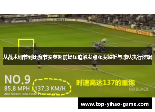 从战术细节到比赛节奏英超前场压迫触发点深度解析与球队执行逻辑