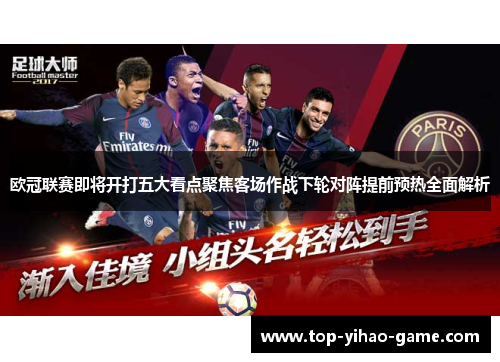 欧冠联赛即将开打五大看点聚焦客场作战下轮对阵提前预热全面解析