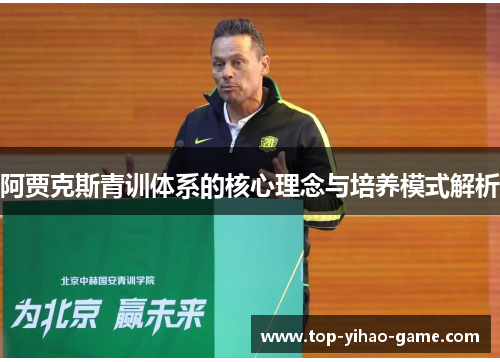 阿贾克斯青训体系的核心理念与培养模式解析 阿贾克斯青训体系的核心理念与培养模式解析