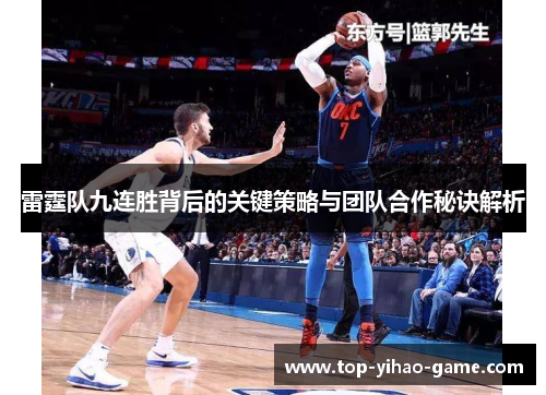 雷霆队九连胜背后的关键策略与团队合作秘诀解析